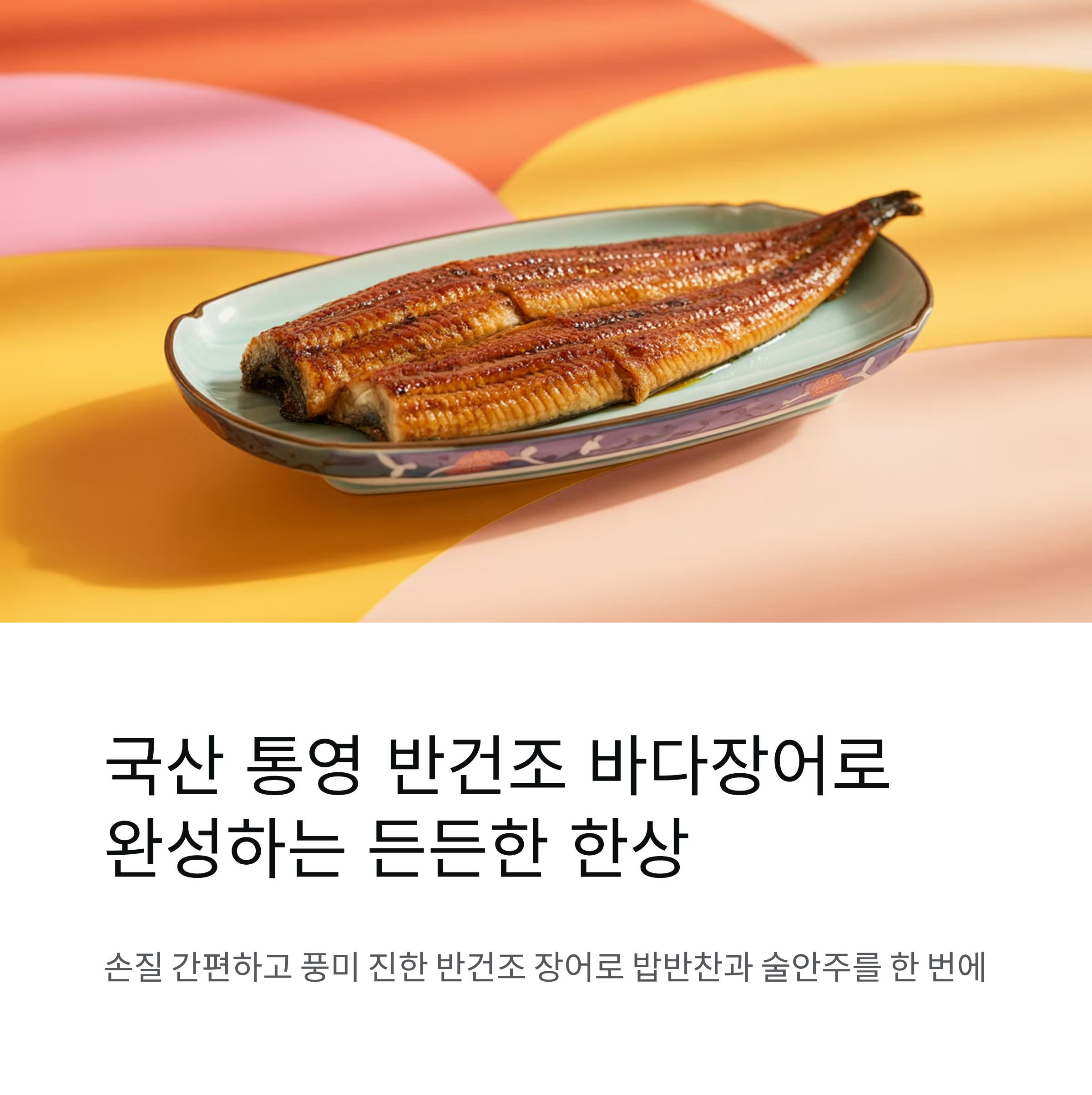 국산 통영 반건조 바다장어로 완성하는 든든한 밥반찬과 술안주 한상