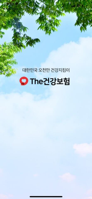 THE건강보험-어플