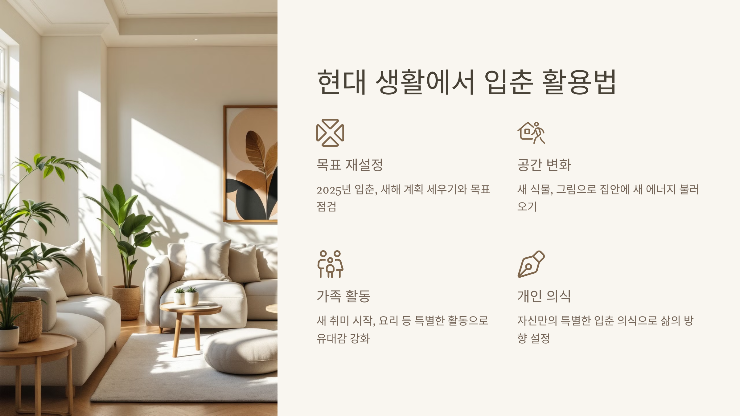 현대 생활에서 입춘 활용법