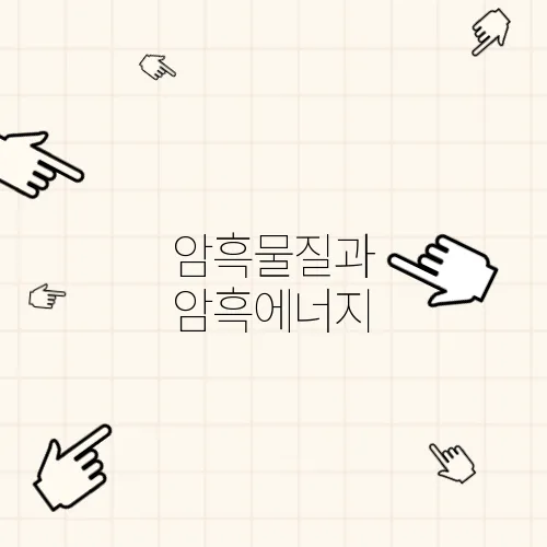 암흑물질과 암흑에너지