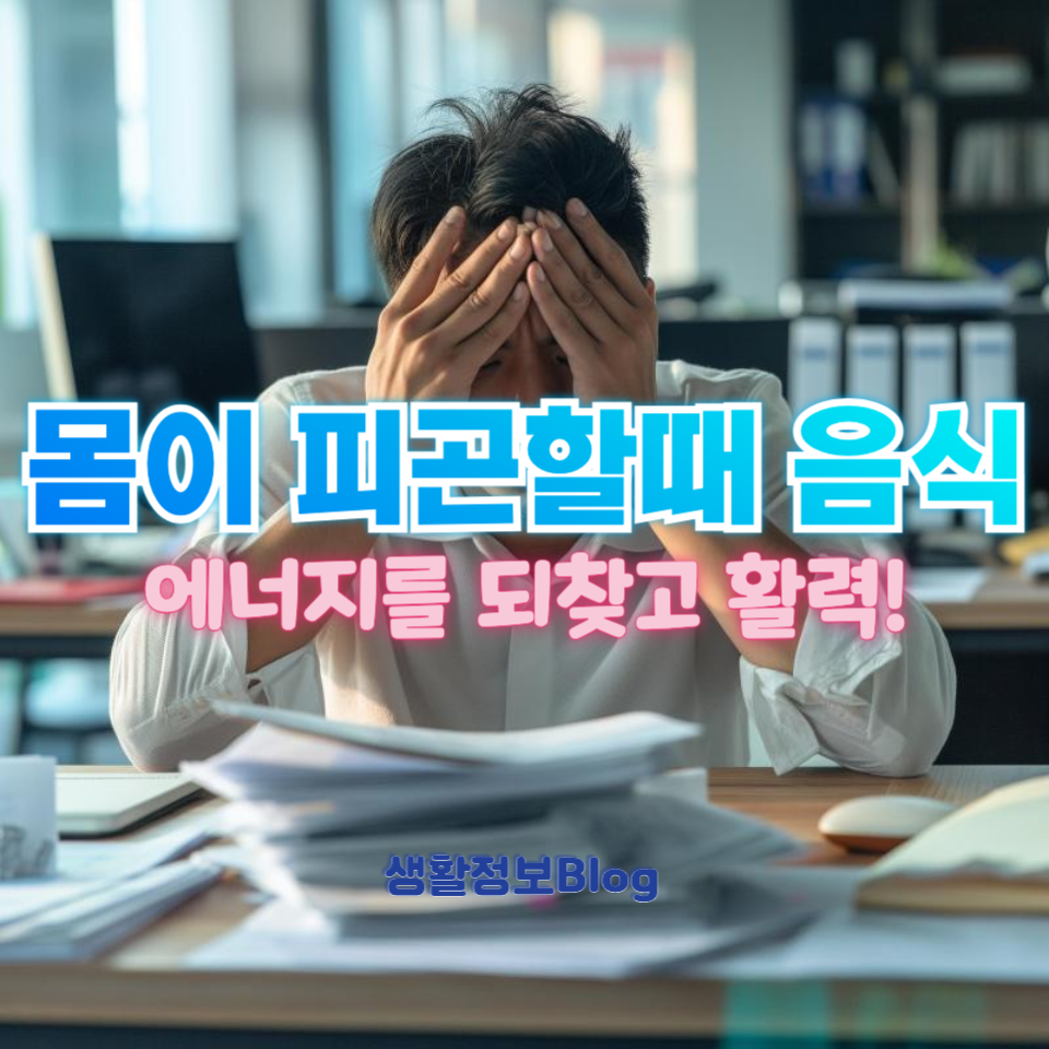 몸이 피곤할때 음식