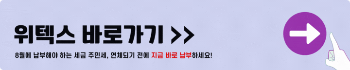 주민세 위텍스
