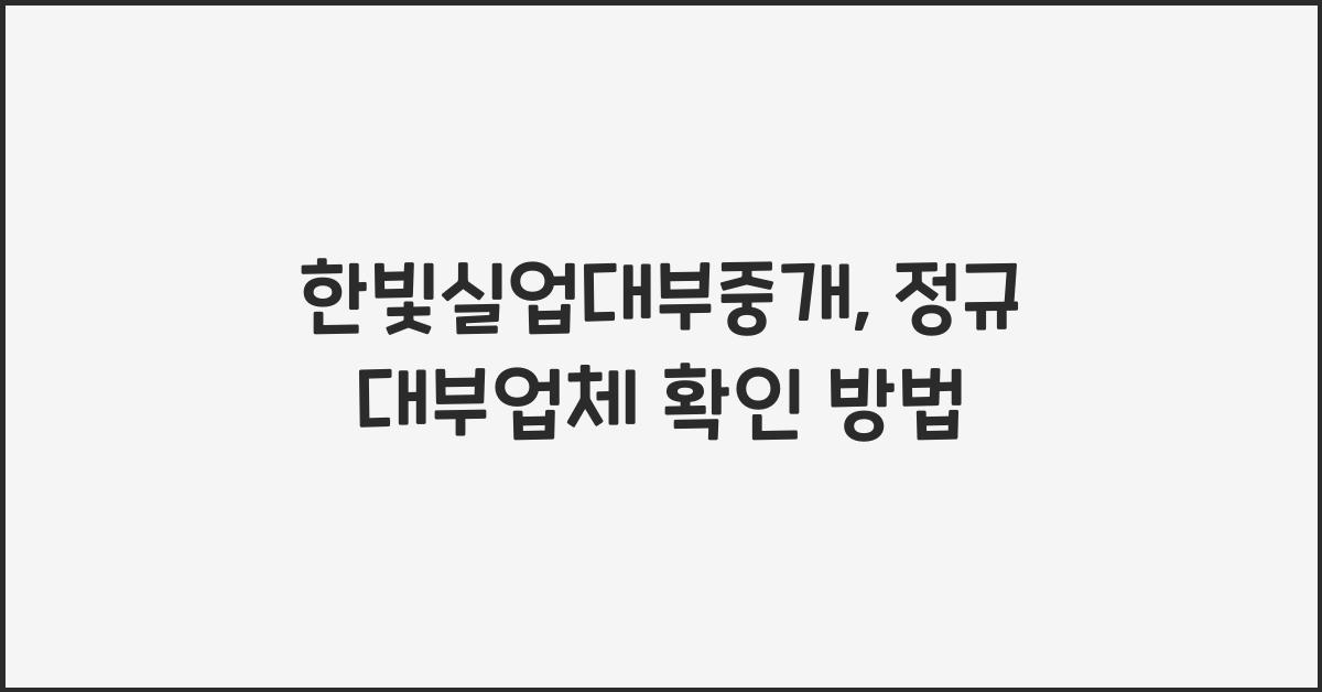 한빛실업대부중개