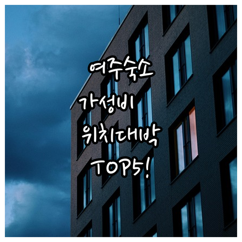 여주 숙소 추천 가성비 좋은 호텔 5..