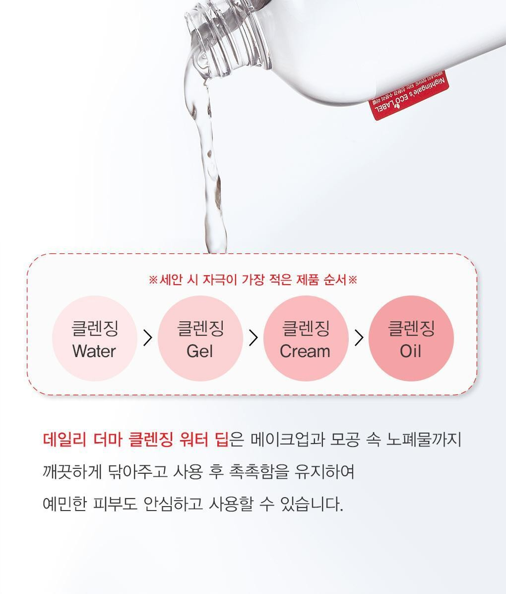 나이팅게일 클렌징워터 딥