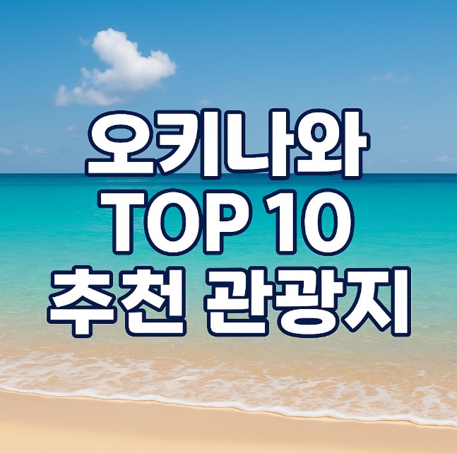 오키나와 TOP 10 추천 관광지 - 푸른 바다와 야자수 배경 위에 한글 텍스트가 중앙에 배치된 1:1 비율 썸네일 이미지