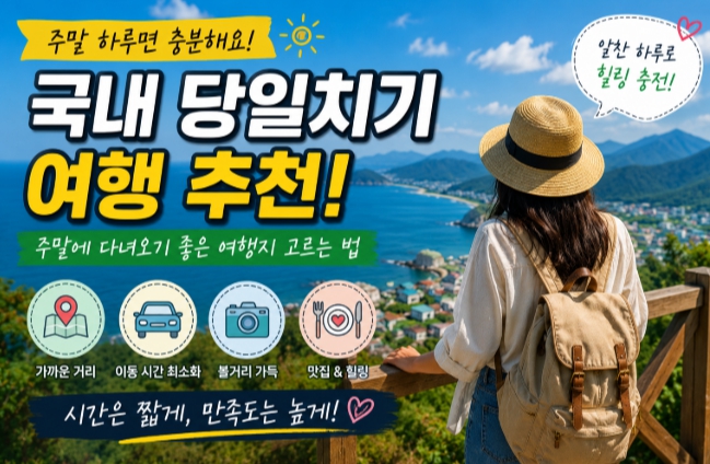 국내 당일치기 여행추천