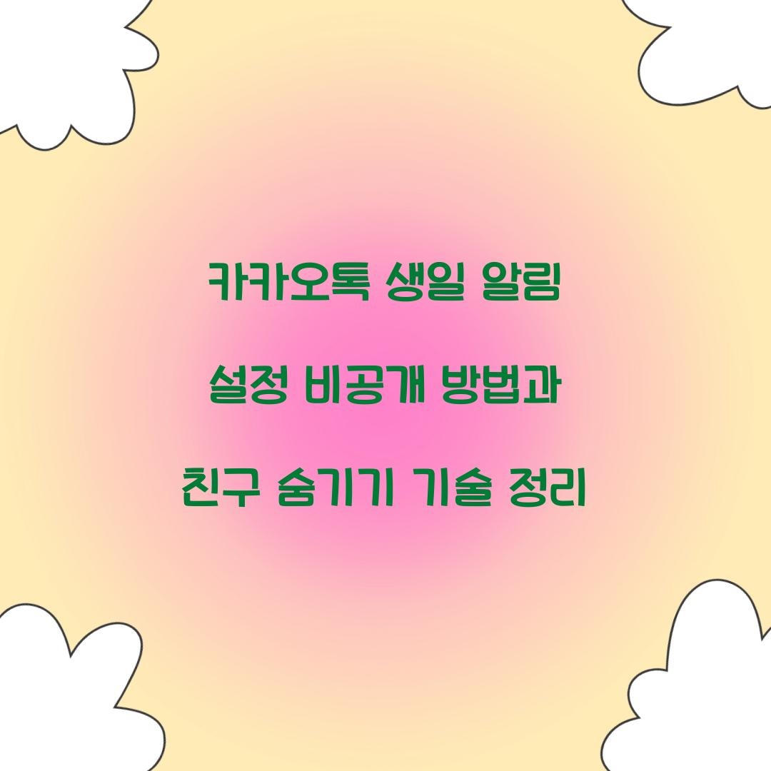 카카오톡 생일 알림 설정 비공개 방법
