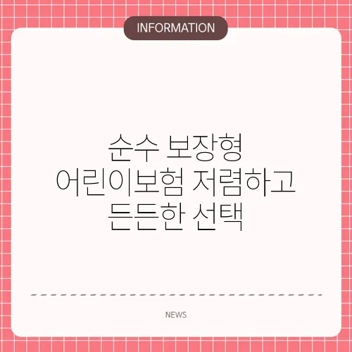 순수 보장형 어린이보험 저렴하고 든든한 선택
