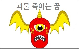괴물 죽이는 꿈
