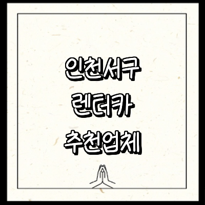 인천 서구 렌터카