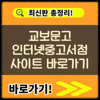 교보문고 인터넷중고서점 사이트 바로가기