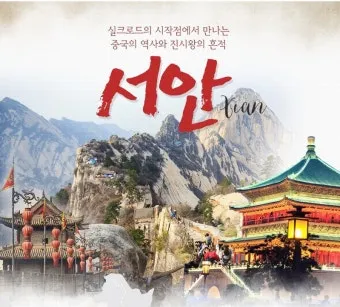 1월 비수기 서안 시안 패키지 여행 코스 후기_23