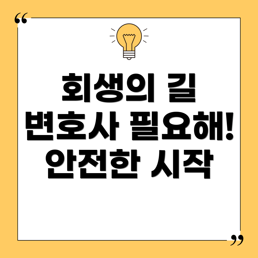 개인회생 변호사