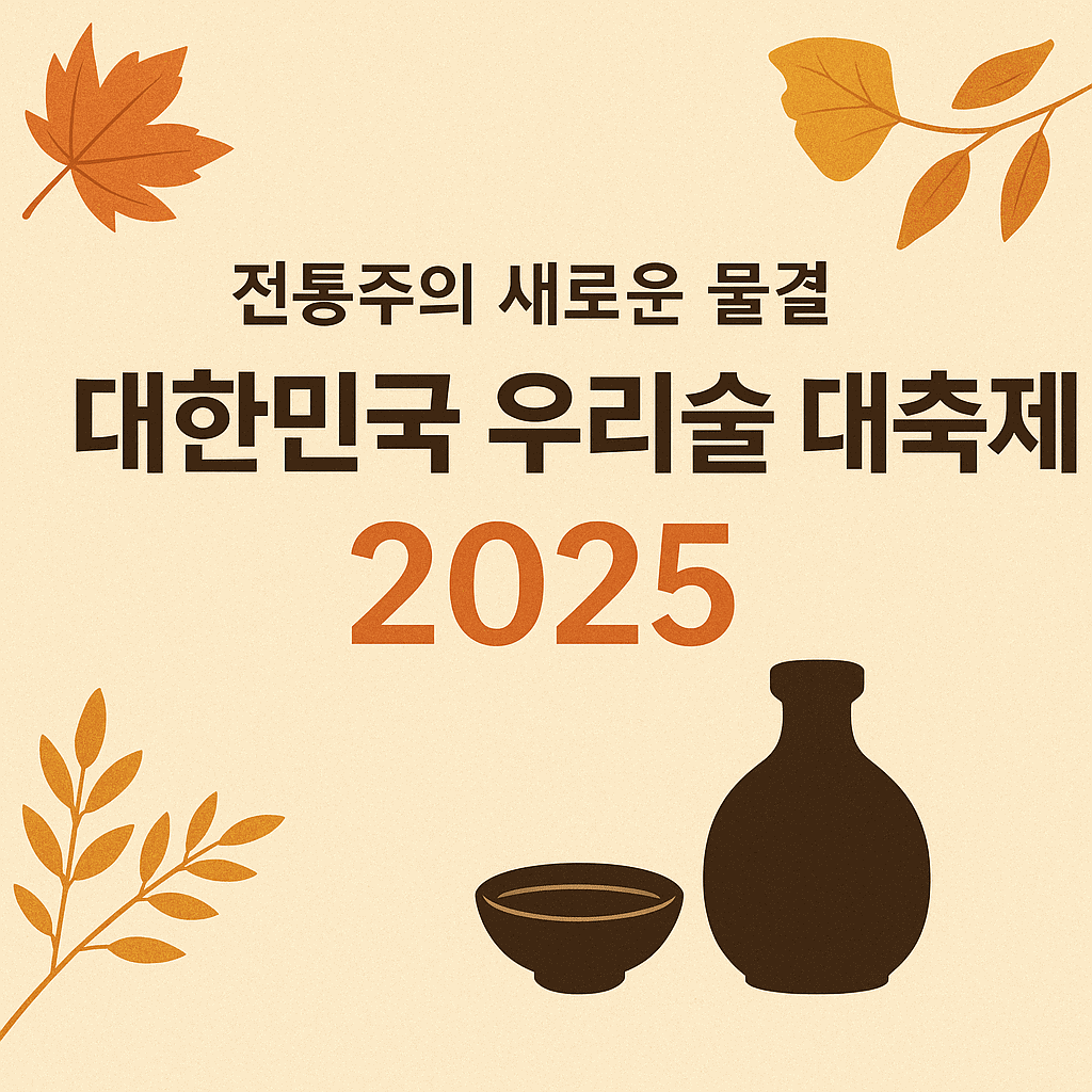 우리술 대축제