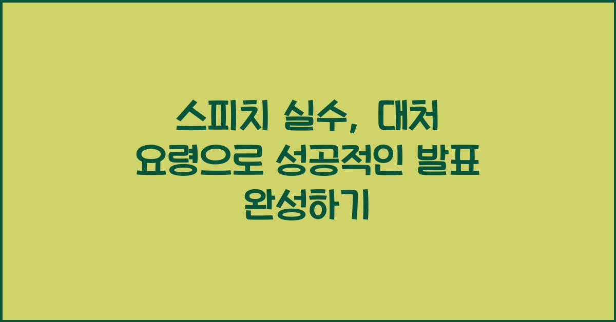 스피치 실수, 대처 요령