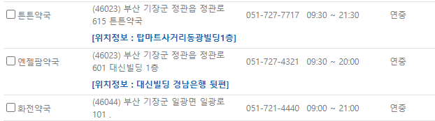 부산 기장군 일요일 문 여는 약국
부산 기장군 연중무휴 약국