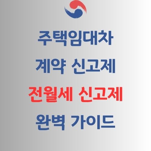 주택임대차계약(전월세) 신고제 완벽정리