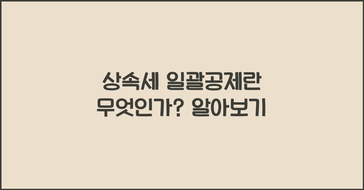 상속세 일괄공제란