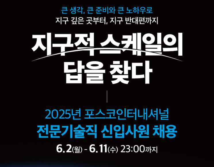 포스코인터내셔널 채용