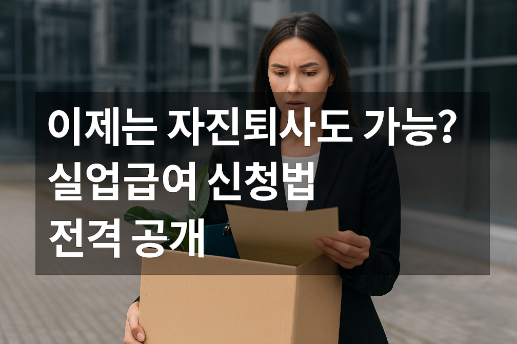 이제는 자진퇴사도 가능? 실업급여 신청법 전격 공개