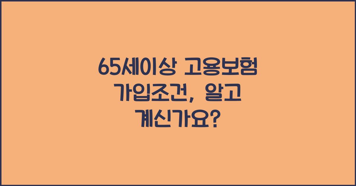 65세이상 고용보험 가입조건
