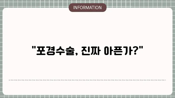 포경수술 통증