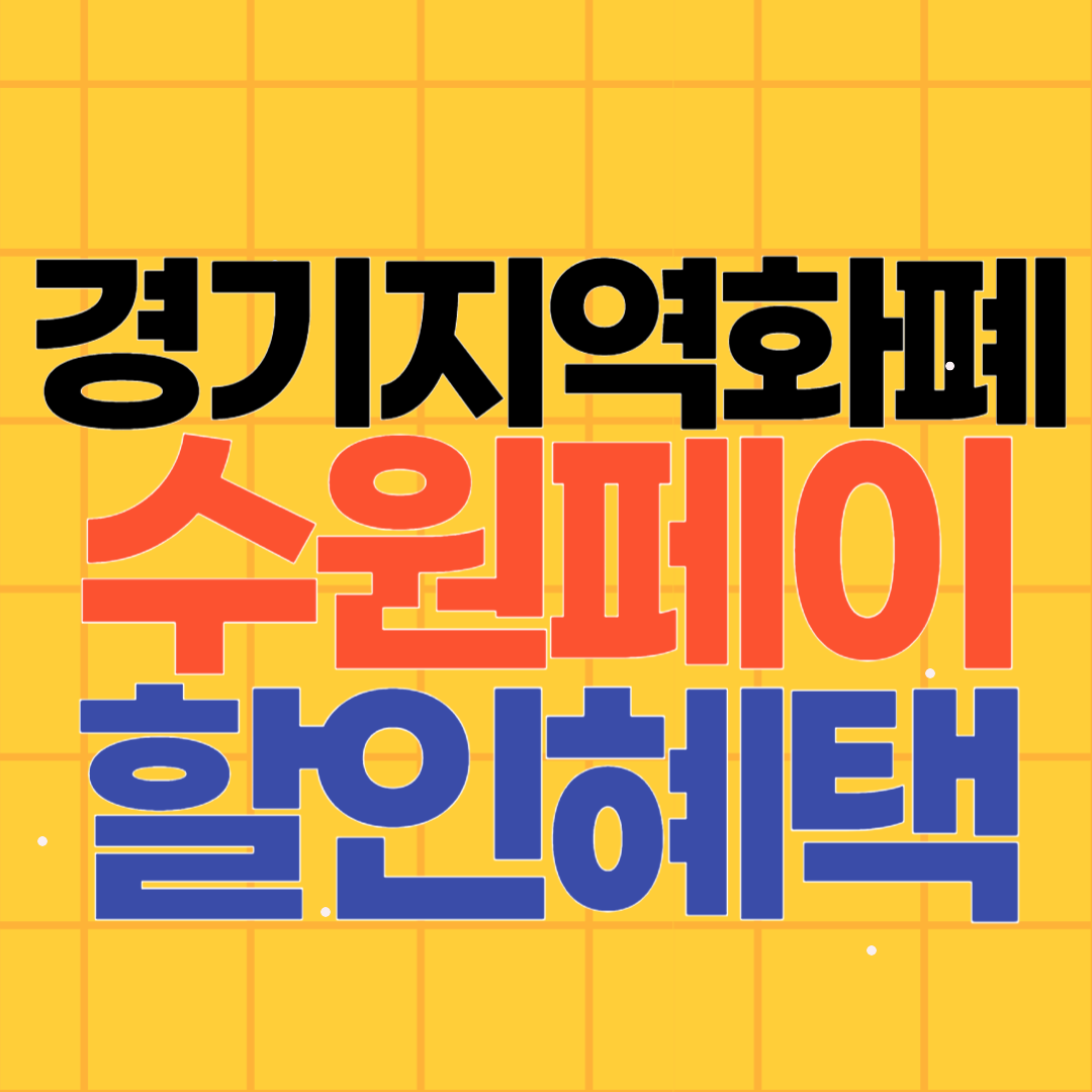 경기지역화폐 수원페이, 20% 인센티브 혜택