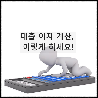 대출이자계산