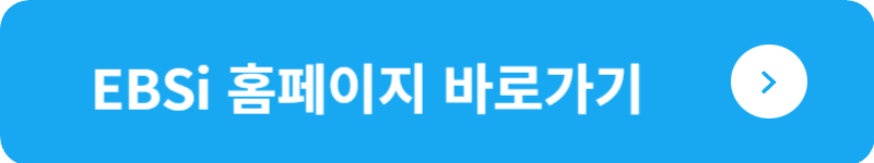 EBSi 홈페이지 바로가기