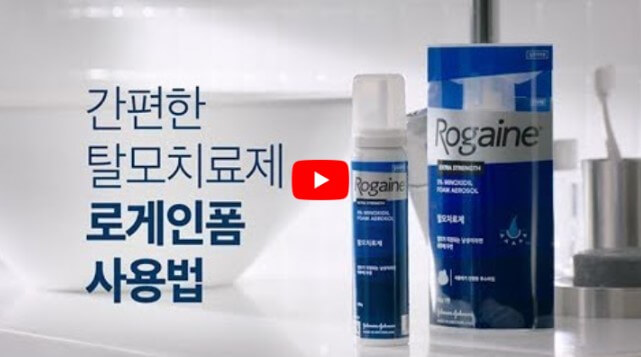 로게인5%폼에어로졸 사용법 영상보기