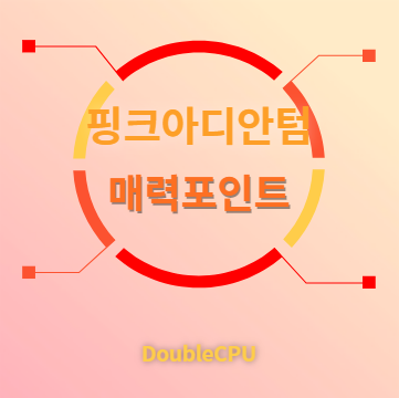 핑크아디안텀 매력포인트