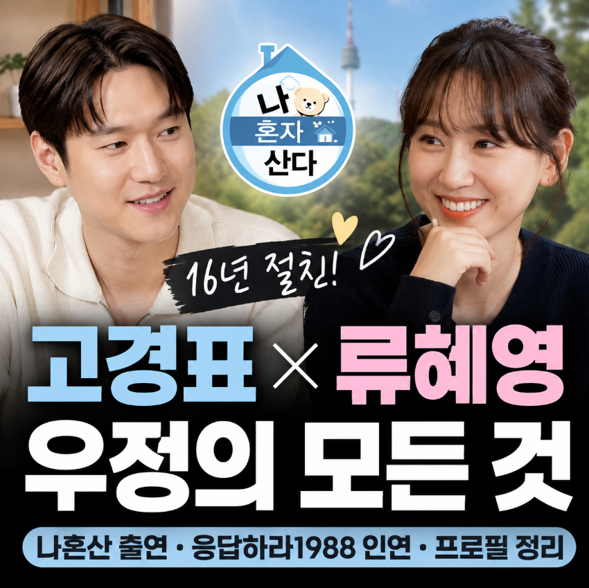 고경표 류혜영 우정|나혼산 16년 절친·프로필·무슨 사이?