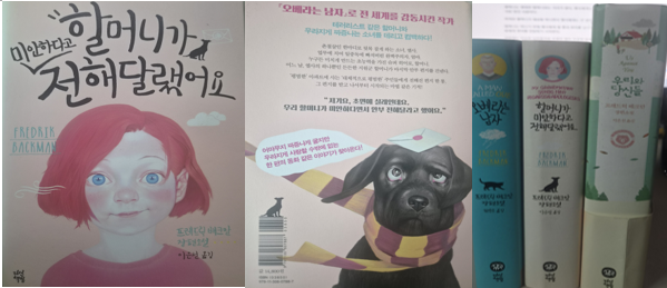 2021년 4월, 구입해 읽은 『할머니가 미안하다고 전해달랬어요』와 소장 중인 프레드릭 배크만 소설을 직접 촬영하였습니다.