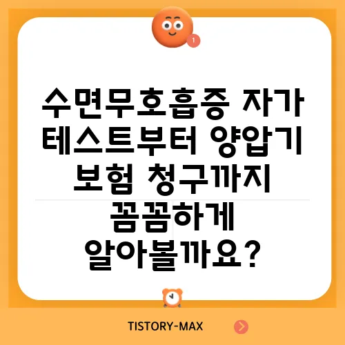 수면무호흡증 자가 테스트부터 양압기 보험 청구까지 꼼꼼하게 알아볼까요?