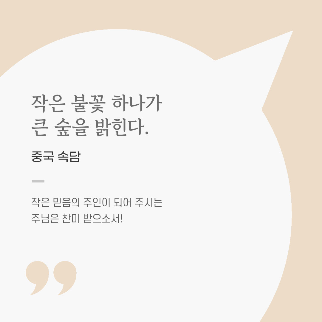 용기를 전하는 가톨릭 말씀 카드, 위로와 힘이 되는 좋은 글