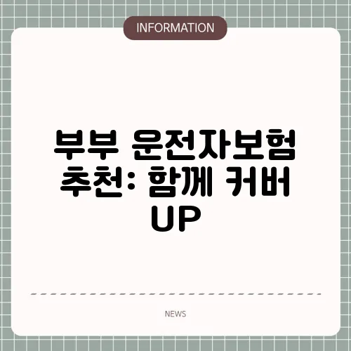 부부 운전자보험 추천: 함께 커버 UP