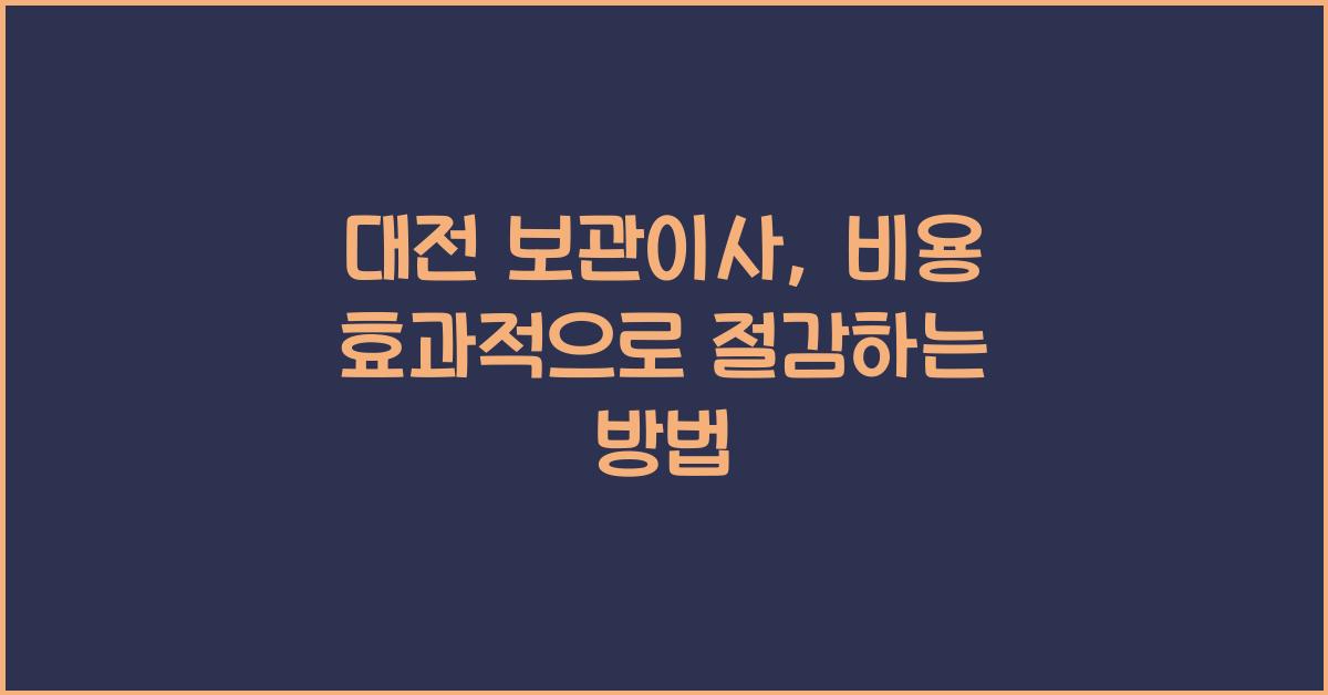 대전 보관이사
