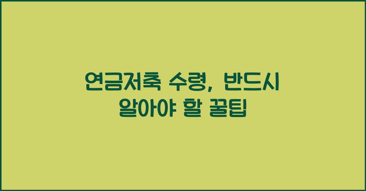 연금저축 수령