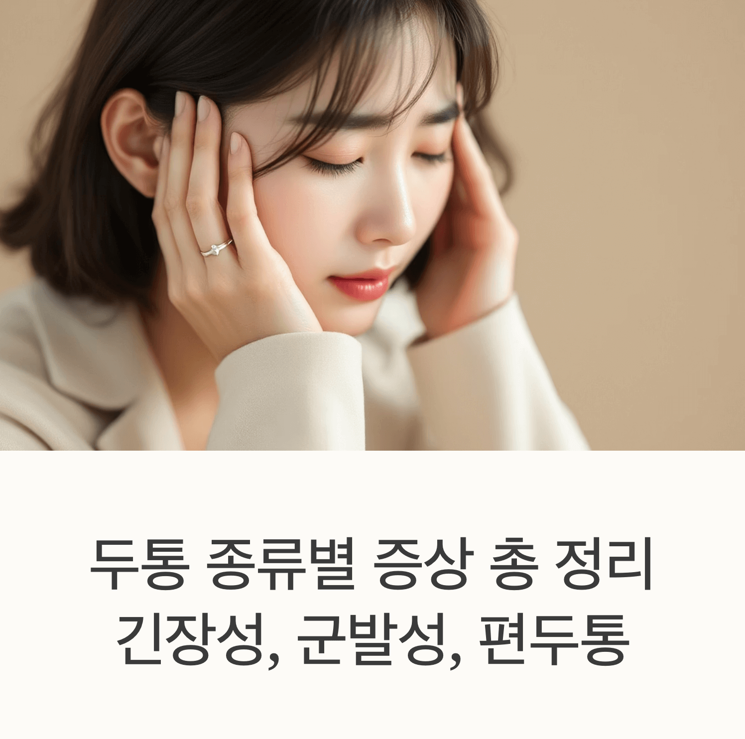 관자놀이를 감싸쥐고 두통을 호소하는 한국인, 부드러운 자연광, 걱정스러운 표정