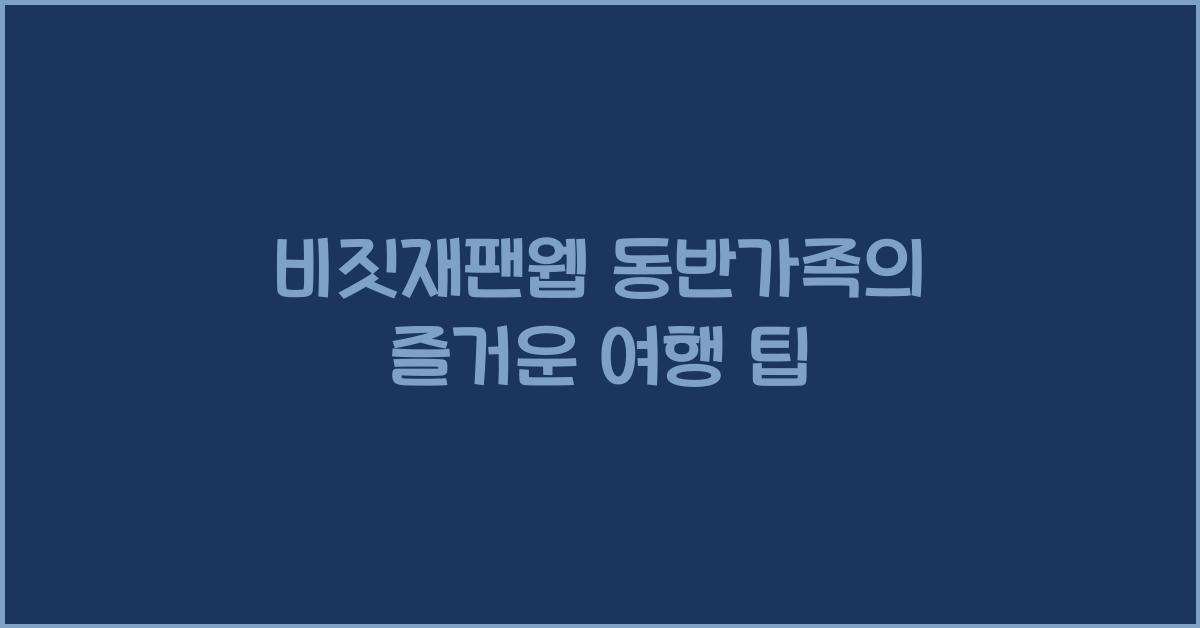 비짓재팬웹 동반가족