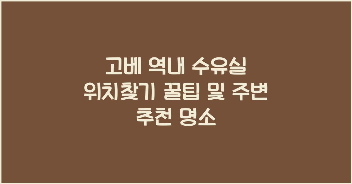 고베 역내 수유실 위치찾기
