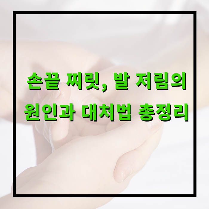 손끝 찌릿, 발 저림의 원인과 대처법 총정리
