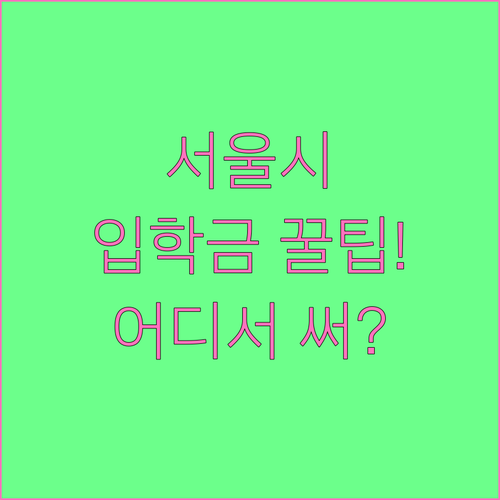 서울시 입학준비금 지원 범위 및 신학..