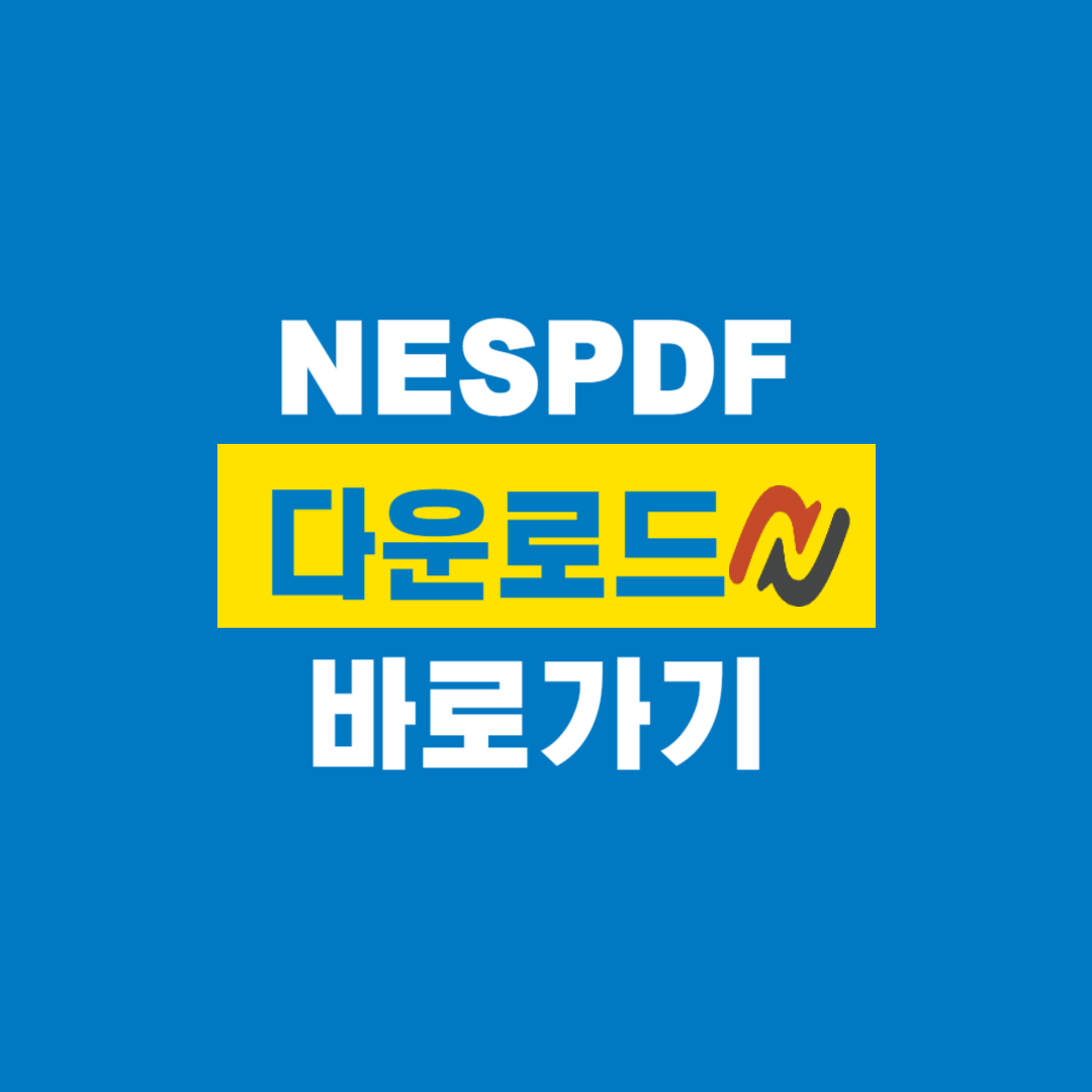 NESPDF_다운로드
