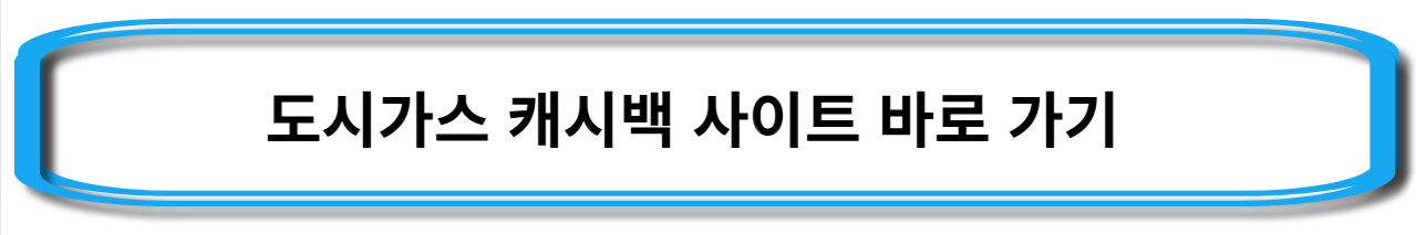 도시가스-캐시백