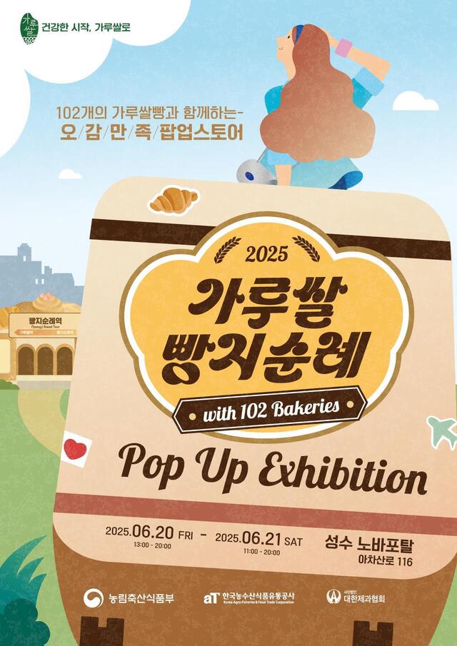 지금 바로! 2025 가루쌀 빵지순례 팝업·이벤트 완벽 가이드