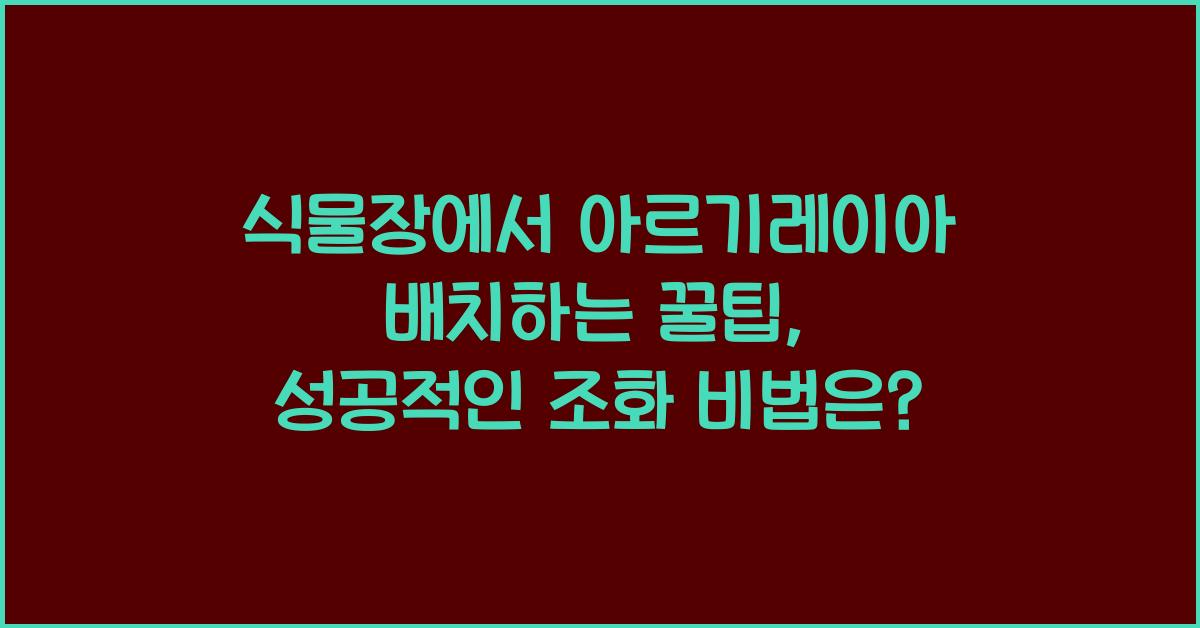 식물장에서 아르기레이아 배치하는 꿀팁