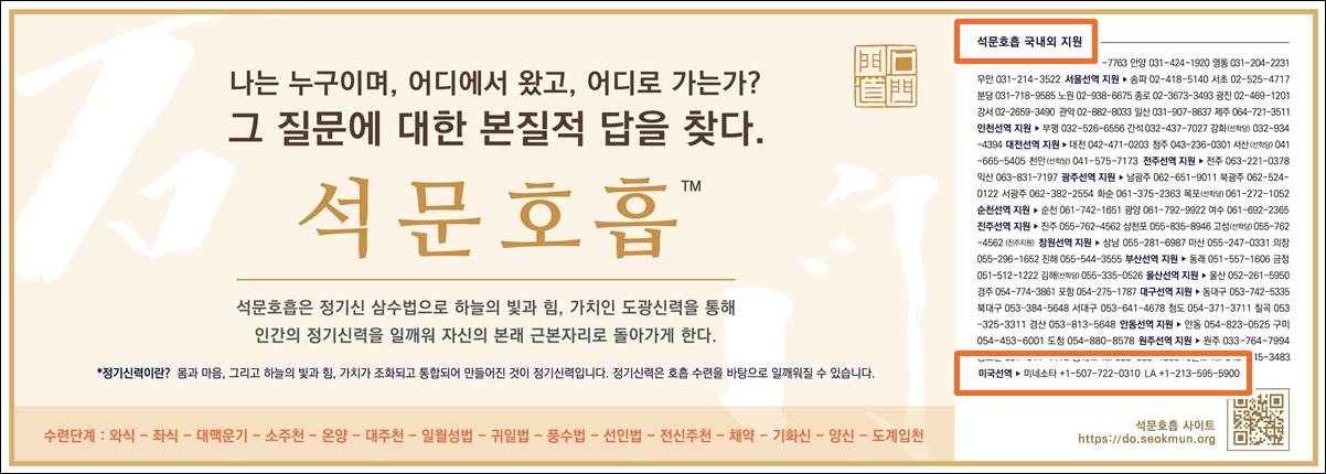 (2023년 14차) 석문호흡 신문광고 - 조선일보 1면
석문호흡 국내외 지원 연락처