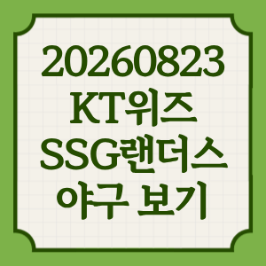 2026년 8월 23일 KT 위즈 SSG 프로야구 중계 일정 어디서 방송 OTT 채널 로건 아빌리 투수 전력분석 썸네일